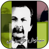 گنجینه اشعار سیاوش کسرایی Apk