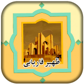 گلچینی از اشعار ظهیر فاریابی Apk