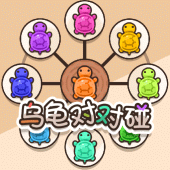 乌龟对对碰 Apk