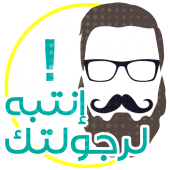 إنتبه لرجولتك Apk