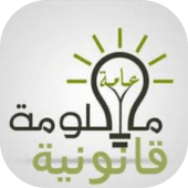 معلومة قانونية Apk