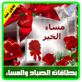 صور صباح ومساء الخير - بدون نت Apk