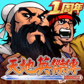 天地英傑傳 - 吞食三國群雄爭霸 Apk