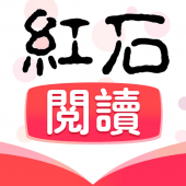 紅石閱讀 Apk