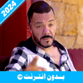 أغاني عادل الميلودي 2024 Apk