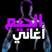 أغاني الجيم بدون نت 2024 Apk