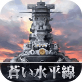 蒼い水平線：戦場を君臨せよ Apk