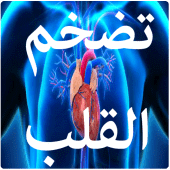 تضخم القلب وأعراضه Apk