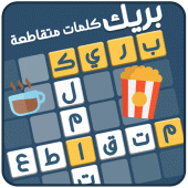 كلمات متقاطعة بريك Apk