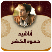 اناشيد حمود الخضر بدون نت 2024 Apk