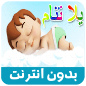 يلا تنام واهديلك طير الحمام Apk