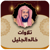 تلاوات خاشعة للشيخ خالد الجليل Apk