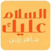 السلام عليك يارسول الله Apk