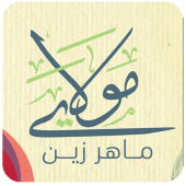 مولاي صلي وسلم ماهر زين Apk