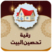 رقية شرعية لتحصين البيت Apk