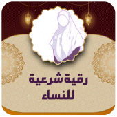 رقية شرعية قوية وشاملة للنساء Apk