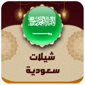 شيلات وطنيه سعوديه 2024 Apk