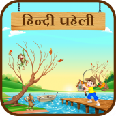 Best Paheli in Hindi : हिंदी पहेलियाँ Apk