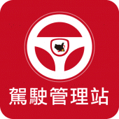 駕駛管理站 Apk