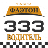 Такси Фаэтон (333) Водитель Apk