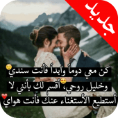 كلمات تهز الحبيب Apk