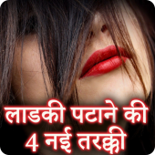 Ladki Patane ke Tarike in Hindi Apk