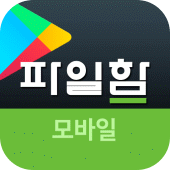 파일함 모바일 Apk