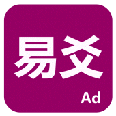 易爻 Apk