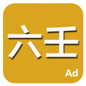 六壬 Apk