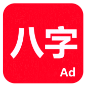 論八字 Apk