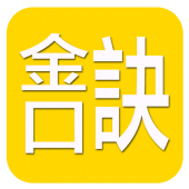 金口訣(實用) Apk