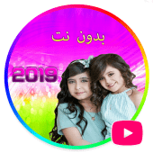 جديد غادة و وله السحيم مقاطع فيديو بدون نت 2019 Apk