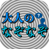 大人のなぞなぞ ナゾトキ 脳トレゲーム 無料 ひらめきクイズ 頭を使う 体操 柔軟 1 0 0 Apk Hang In14 Apk Download