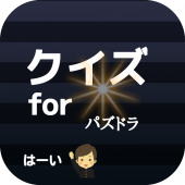 クイズ for パズドラ Apk