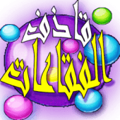 قاذف الفقاعات 2018 Apk