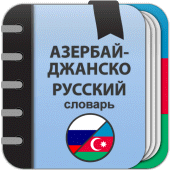 Азербайджанско-русский словарь Apk