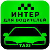 Интер М - Водитель такси Apk