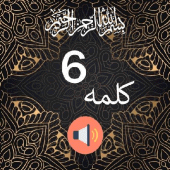 6 Kalima of Islam - Audio & Urdu Translation Apk