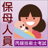 保母人員 丙級技術士 考試 Apk