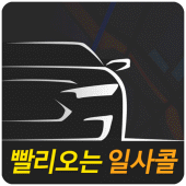 빨리오는 일사콜 Apk