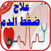 علاج ضغط الدم بدون انترنت‎ Apk