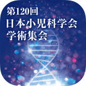 第120回日本小児科学会学術集会 Apk