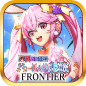 ハーレム伝説フロンティア Apk