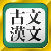 古文・漢文（古文単語、古典文法、漢文） Apk