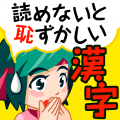 読めないと恥ずかしい脳トレ漢字クイズ（漢字読み方ゲーム） Apk