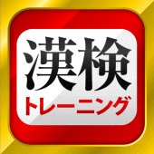 漢字検定・漢検漢字トレーニング Apk