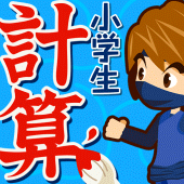 小学生手書き計算ドリル - はんぷく学習シリーズ Apk