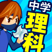 中学理科 中学生の勉強アプリ 4 61 0 Apks Jp Co Gakkonet Trainingrikajh Apk Download