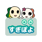 すぎぽよ(保幼) Apk