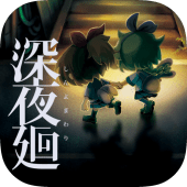 深夜廻 Apk